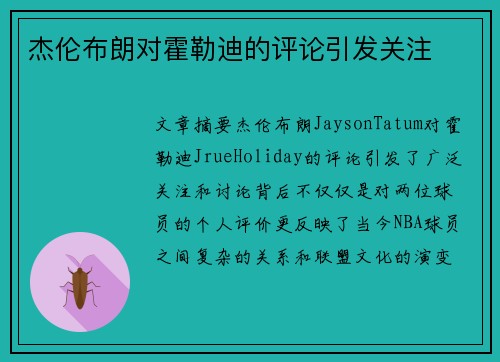 杰伦布朗对霍勒迪的评论引发关注 杰伦布朗对霍勒迪的评论引发关注