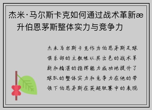 杰米·马尔斯卡克如何通过战术革新提升伯恩茅斯整体实力与竞争力 杰米·马尔斯卡克如何通过战术革新提升伯恩茅斯整体实力与竞争力
