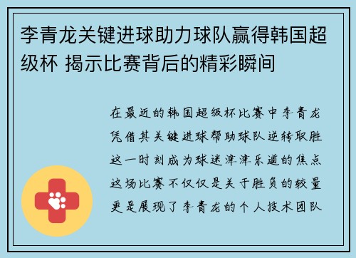 李青龙关键进球助力球队赢得韩国超级杯 揭示比赛背后的精彩瞬间