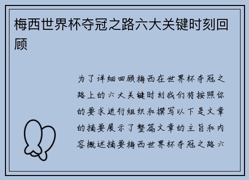 梅西世界杯夺冠之路六大关键时刻回顾