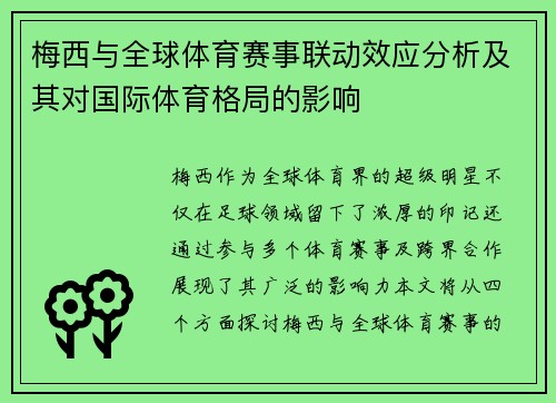 梅西与全球体育赛事联动效应分析及其对国际体育格局的影响