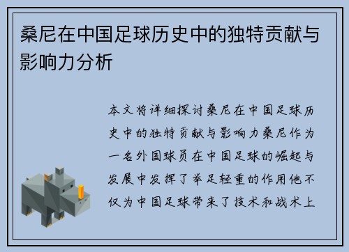 桑尼在中国足球历史中的独特贡献与影响力分析