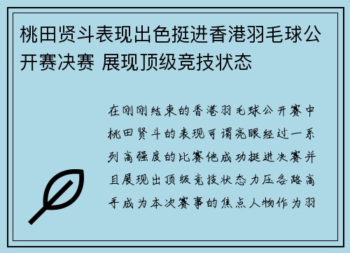 桃田贤斗表现出色挺进香港羽毛球公开赛决赛 展现顶级竞技状态