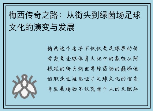 梅西传奇之路:从街头到绿茵场足球文化的演变与发展 梅西传奇之路:从街头到绿茵场足球文化的演变与发展