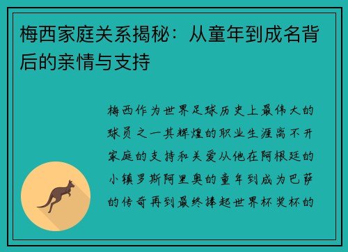 梅西家庭关系揭秘:从童年到成名背后的亲情与支持 梅西家庭关系揭秘:从童年到成名背后的亲情与支持