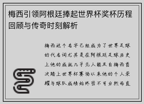 梅西引领阿根廷捧起世界杯奖杯历程回顾与传奇时刻解析