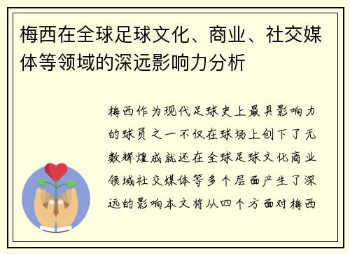 梅西在全球足球文化、商业、社交媒体等领域的深远影响力分析