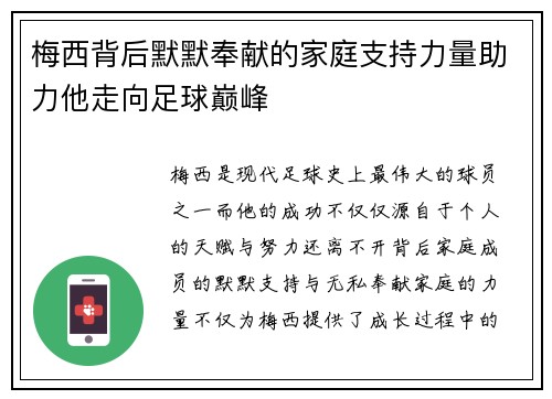 梅西背后默默奉献的家庭支持力量助力他走向足球巅峰