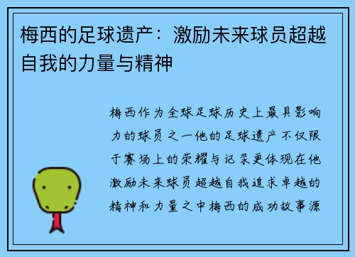 梅西的足球遗产：激励未来球员超越自我的力量与精神