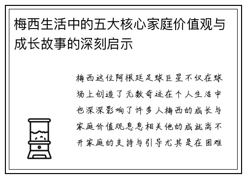 梅西生活中的五大核心家庭价值观与成长故事的深刻启示