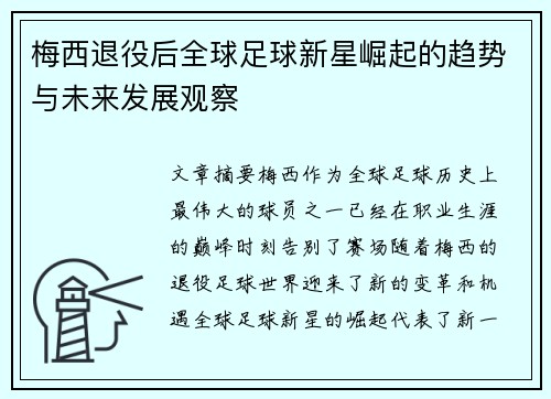 梅西退役后全球足球新星崛起的趋势与未来发展观察 梅西退役后全球足球新星崛起的趋势与未来发展观察
