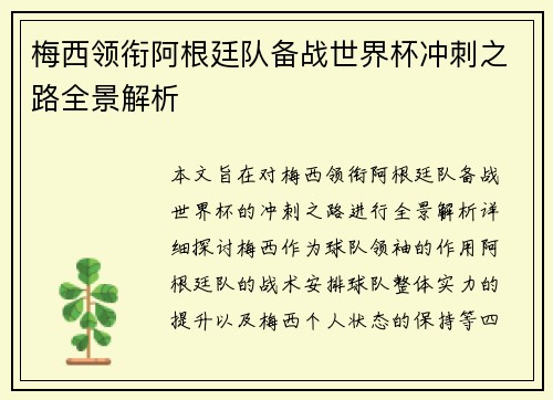 梅西领衔阿根廷队备战世界杯冲刺之路全景解析