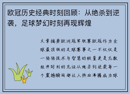 欧冠历史经典时刻回顾：从绝杀到逆袭，足球梦幻时刻再现辉煌
