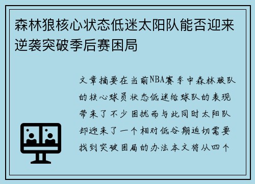 森林狼核心状态低迷太阳队能否迎来逆袭突破季后赛困局 森林狼核心状态低迷太阳队能否迎来逆袭突破季后赛困局