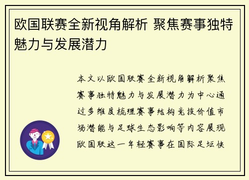 欧国联赛全新视角解析 聚焦赛事独特魅力与发展潜力
