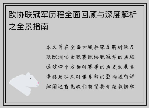 欧协联冠军历程全面回顾与深度解析之全景指南