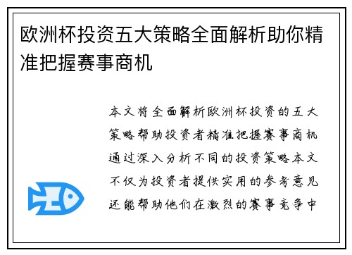 欧洲杯投资五大策略全面解析助你精准把握赛事商机 欧洲杯投资五大策略全面解析助你精准把握赛事商机