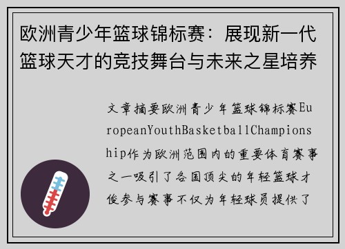 欧洲青少年篮球锦标赛：展现新一代篮球天才的竞技舞台与未来之星培养