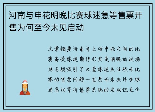 河南与申花明晚比赛球迷急等售票开售为何至今未见启动 河南与申花明晚比赛球迷急等售票开售为何至今未见启动