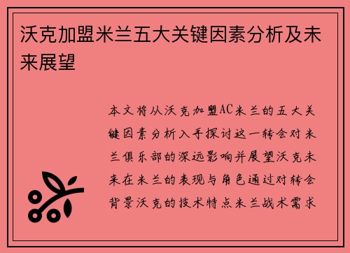 沃克加盟米兰五大关键因素分析及未来展望 沃克加盟米兰五大关键因素分析及未来展望
