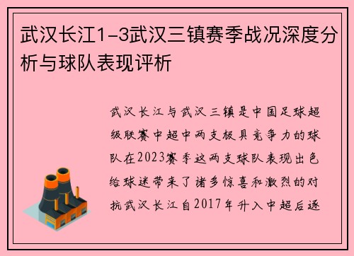 武汉长江1-3武汉三镇赛季战况深度分析与球队表现评析