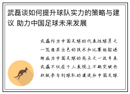 武磊谈如何提升球队实力的策略与建议 助力中国足球未来发展