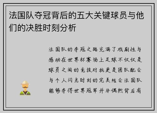 法国队夺冠背后的五大关键球员与他们的决胜时刻分析