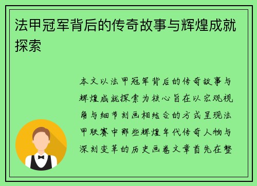 法甲冠军背后的传奇故事与辉煌成就探索