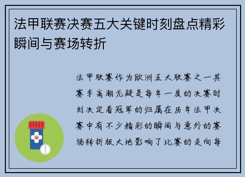 法甲联赛决赛五大关键时刻盘点精彩瞬间与赛场转折 法甲联赛决赛五大关键时刻盘点精彩瞬间与赛场转折