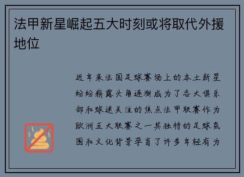 法甲新星崛起五大时刻或将取代外援地位 法甲新星崛起五大时刻或将取代外援地位