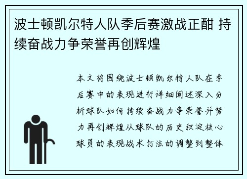 波士顿凯尔特人队季后赛激战正酣 持续奋战力争荣誉再创辉煌