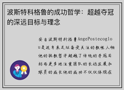 波斯特科格鲁的成功哲学：超越夺冠的深远目标与理念