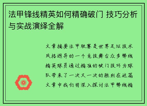 法甲锋线精英如何精确破门 技巧分析与实战演绎全解