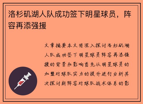 洛杉矶湖人队成功签下明星球员,阵容再添强援 洛杉矶湖人队成功签下明星球员,阵容再添强援