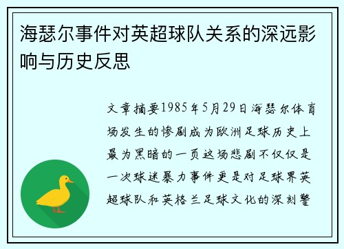 海瑟尔事件对英超球队关系的深远影响与历史反思 海瑟尔事件对英超球队关系的深远影响与历史反思