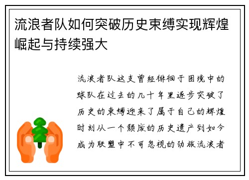 流浪者队如何突破历史束缚实现辉煌崛起与持续强大