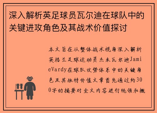 深入解析英足球员瓦尔迪在球队中的关键进攻角色及其战术价值探讨 深入解析英足球员瓦尔迪在球队中的关键进攻角色及其战术价值探讨