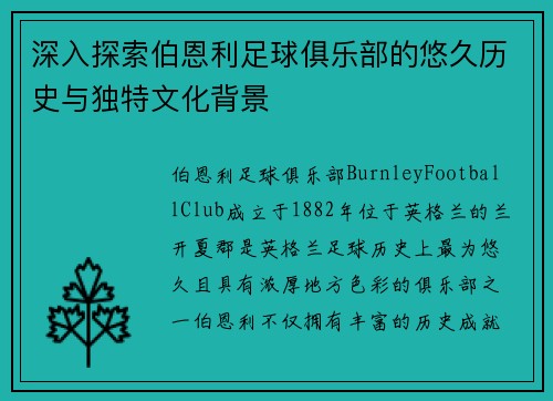深入探索伯恩利足球俱乐部的悠久历史与独特文化背景