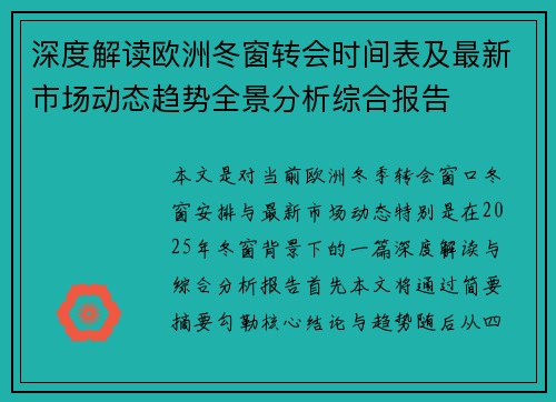 深度解读欧洲冬窗转会时间表及最新市场动态趋势全景分析综合报告