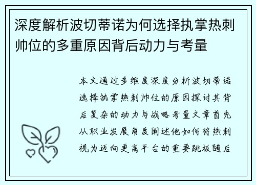 深度解析波切蒂诺为何选择执掌热刺帅位的多重原因背后动力与考量 深度解析波切蒂诺为何选择执掌热刺帅位的多重原因背后动力与考量