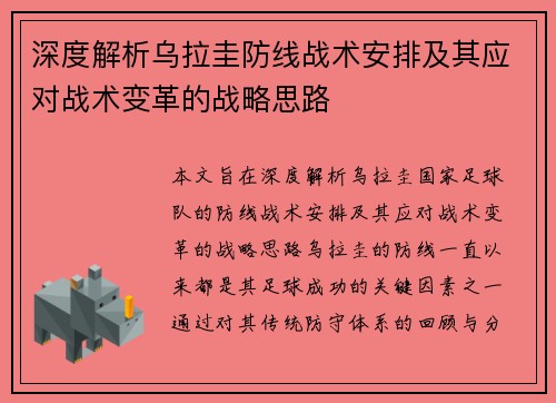 深度解析乌拉圭防线战术安排及其应对战术变革的战略思路