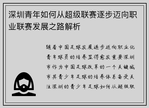 深圳青年如何从超级联赛逐步迈向职业联赛发展之路解析
