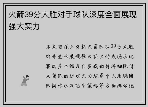 火箭39分大胜对手球队深度全面展现强大实力