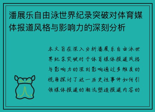 潘展乐自由泳世界纪录突破对体育媒体报道风格与影响力的深刻分析