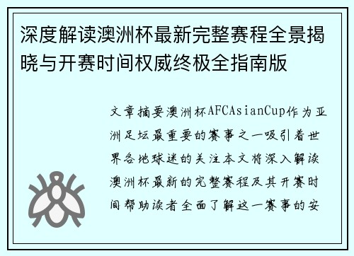 深度解读澳洲杯最新完整赛程全景揭晓与开赛时间权威终极全指南版 深度解读澳洲杯最新完整赛程全景揭晓与开赛时间权威终极全指南版