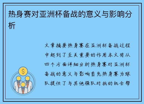 热身赛对亚洲杯备战的意义与影响分析 热身赛对亚洲杯备战的意义与影响分析