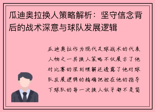 瓜迪奥拉换人策略解析:坚守信念背后的战术深意与球队发展逻辑 瓜迪奥拉换人策略解析:坚守信念背后的战术深意与球队发展逻辑