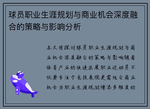 球员职业生涯规划与商业机会深度融合的策略与影响分析