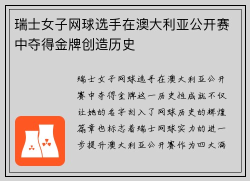 瑞士女子网球选手在澳大利亚公开赛中夺得金牌创造历史