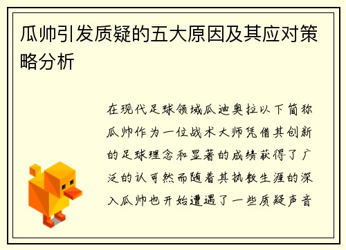 瓜帅引发质疑的五大原因及其应对策略分析